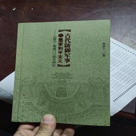 古代防御军事与墨家和平主义：《墨子·备城门》综合研究