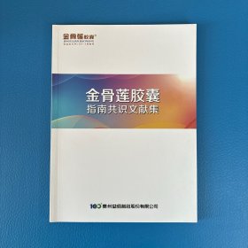 金骨莲胶囊指南共识文献集