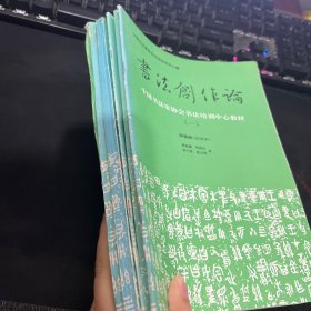 中国书法家协会书法培训中心教材（中国书法史图录、书法创作论1、2、3，中国书法史）5册合售