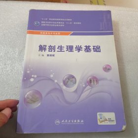 解剖生理学基础/供康复技术专业用全国中等卫生职业教育教材共436页实物拍摄