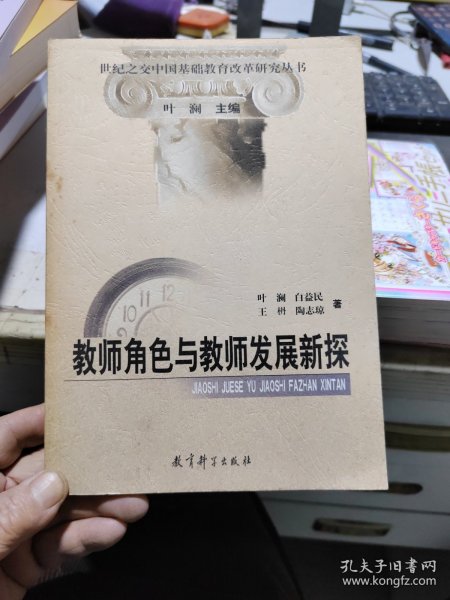 教师角色与教师发展新探