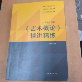 《艺术概论》精讲精练 王宏建审订 林路主编