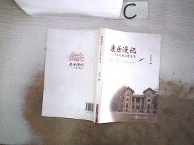 康乐漫记 : 王永锐教授随笔集。，