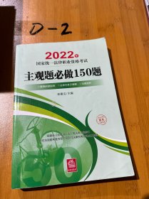 司法考试2022 2022年国家统一法律职业资格考试专题攻略：主观题必做150题