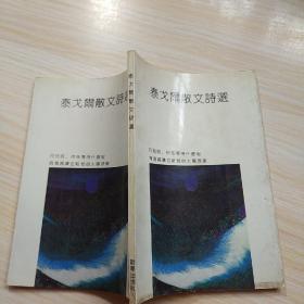 世界文学精品丛书 泰戈雨散文诗选