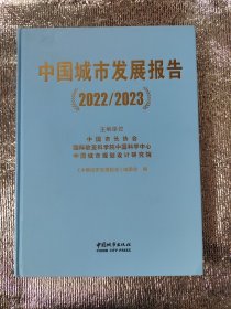 中国城市发展报告2022/2023