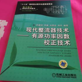 现代整流器技术：有源功率因数校正技术