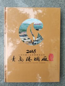 青岛卷烟厂2018年鉴 塑封未拆