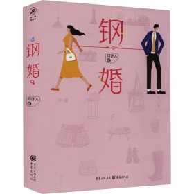 【正版新书】钢婚