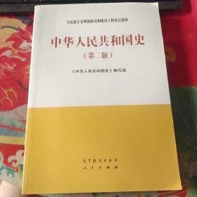 中华人民共和国史（第二版）