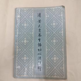 清黄元吉养生 心法注释