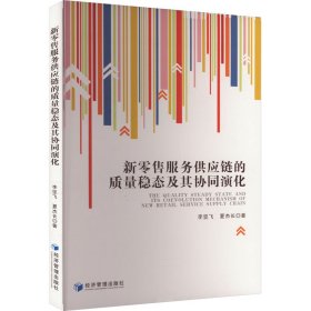 新零售服务供应链的质量稳态及其协同演化 管理理论 李坚飞,夏杰长