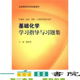 基礎(chǔ)化學(xué)學(xué)習(xí)指導(dǎo)與習(xí)題集文昭人民衛(wèi)生出9787117103688