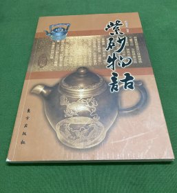 紫砂物语