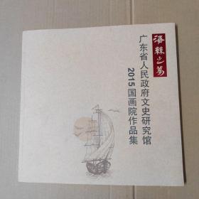 海丝之梦 广东省人民政府文史研究馆2015国画院作品集-12开