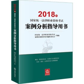 司法考试2018 国家统一法律职业资格考试：案例分析指导用书