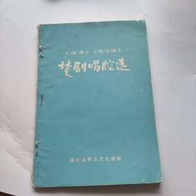 革命现代戏楚剧唱腔选集。海港龙江颂楚剧唱腔选。湖北省群众文化馆。