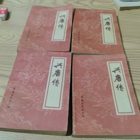 兴唐传 全四册