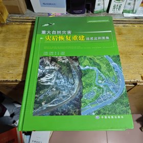 《重大自然灾害灾后恢复重建遥感监测图集》（8开精装 铜版彩印）九品