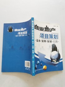 商业地产项目策划：范本.案例.策划.工具