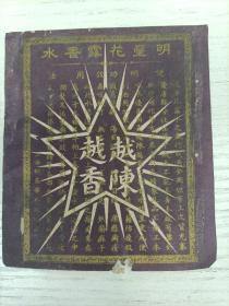 民国/上海明星香水厂出品《明星花露香水》越陈越香（说明书）。