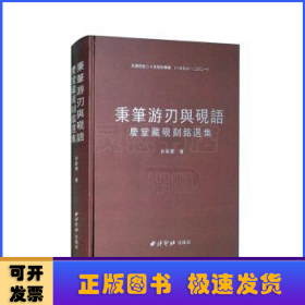 秉笔游刃与砚语:庆堂藏砚刻铭选集