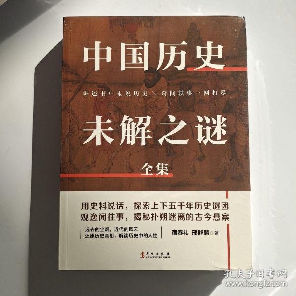 中国历史未解之谜全集