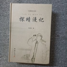 探賾漫记