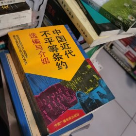 中国近代不平等条约选编与介绍