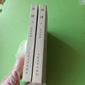 水浒 上下