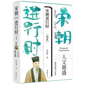 宋朝进行时2：人文鼎盛