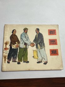 连环画《都愿意》