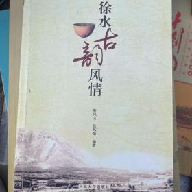 徐水古韵风情（签赠本）