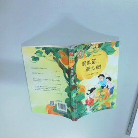 南瓜苗 南瓜树  唐龙 湖南少年儿童出版社