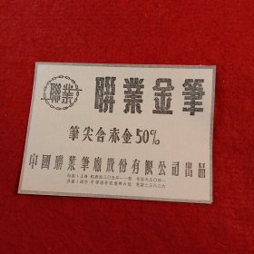 老广告:联业金笔，笔尖含赤金50%，中国联业笔厂股份有限公司出品，总厂，上海鉅鹿路305弄11号，电话65041，。分厂，南京中华路许家巷46号，电话23626。