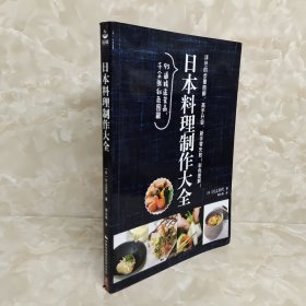 日本料理制作大全