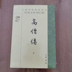 高僧传（中国佛教典籍选刊·全2册）