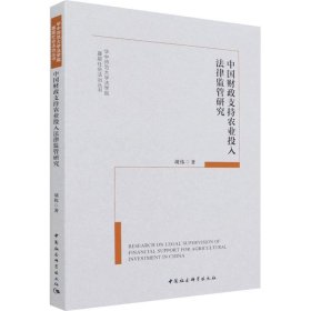 中国财政支持农业投入法律监管研究