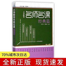 小學數(shù)學名師名課：小學數(shù)學名師名課·經(jīng)典篇