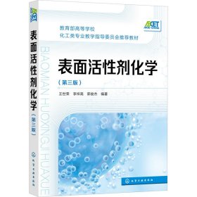 表面活性剂化学(王世荣)（第三版）