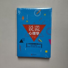 说谎心理学 [德]乌特·艾尔哈特、威廉·尤能 著 北京联合出版公（精装未拆封）