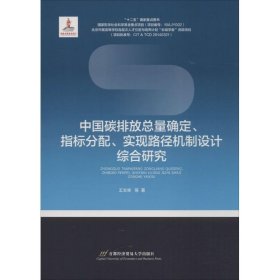 中国碳排放总量确定、指标分配、实现路径机制设计综合研究