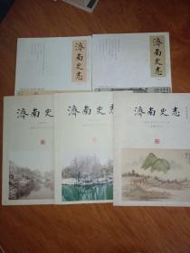 济南史志（总第一创刊号、2、17、21、春季刊】5本合售杂志