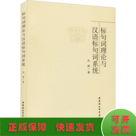 标句词理论与汉语标句词系统
