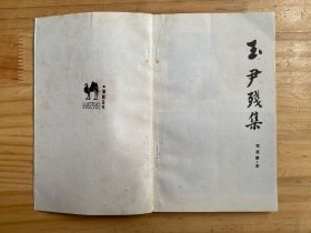 骆驼丛书：玉尹残集（作者郑超麟铃签赠钤印本）