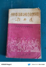 全国少数民族群众业余艺术观摩演出歌曲选（1965年）