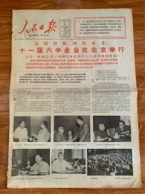 人民日报 1981年 6月30 共八版 十一届六中全会在北京举行