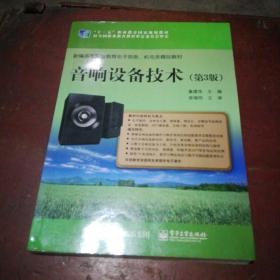 音响设备技术（第3版）/新编高等职业教育电子信息、机电类规划教材