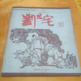 中国连环画名家经典 刘旦宅