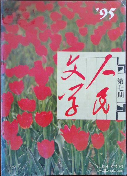 《人民文学 》1995年第7期（池莉中篇小说《化蛹为蝶》阿来短篇《月光里的银匠》王祥夫短篇《棉花》霍达报告文学《蓝色情结》等）